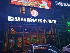 门面-雪熊哈尔滨烧烤·精酿啤酒·砂锅(中央胜境店)
