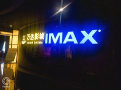 -万达影城(贵阳中大激光IMAX店)