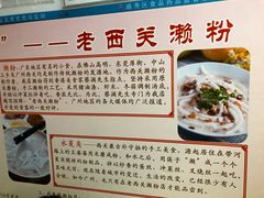 -老西关濑粉(文明路店)