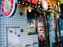 门面-红辣椒八爪鱼特色韩国料理专门店(远景路旗舰店)