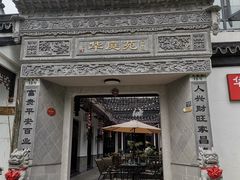 -华庭苑农家乐(旺山店)