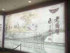-老国贸云南传统过桥米线(滇池店)