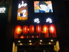 -炙忧烤肉屋(中国铁建广场店)