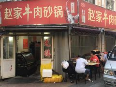 门面-赵家牛肉砂锅(台西三路店)