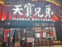 -天宝兄弟·湘菜龙虾馆