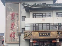 -东来顺饭庄(王府井步行街店)