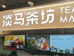 -淡马茶坊(深圳宝安壹方城店)