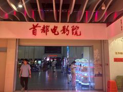 -首都电影院(天津店 中国巨幕)