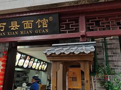 -万县面馆(高笋塘店)