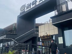 -甬妈妈湖畔里餐厅(唐山南湖旅游景区店)