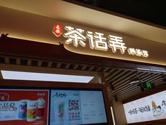 -茶话弄(北京凯德MALL大峡谷店)