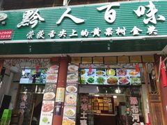 门面-黔人百味.贵州菜
