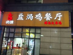 -贞味盐焗鸡(老城店)