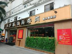 门面-八方客汕头火锅·牛肉·卤水(福保店)