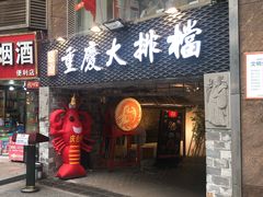 门面-庆合府重庆大排档(紫都城店)