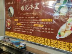 -顺记冰室(宝华路店)