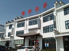 -茯茶镇
