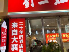 -刘二姐襄阳牛肉面(鸟巢店)