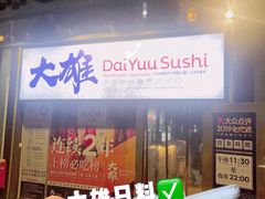 -大雄寿司(中华广场店)