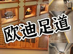 -鸥迪足道(浑南亿丰店)