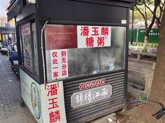 -潘玉麟糖粥