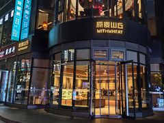 -原麦山丘(望京小街店)