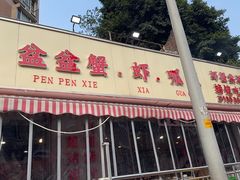 -辣螃铠盆盆蟹大排档(总店)