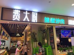 门面-费大厨辣椒炒肉(吉联MALL店)