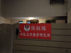 -张钰强中医正骨推拿连锁(华发商都店)