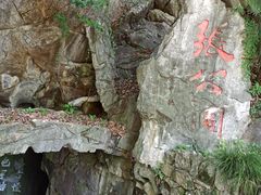 -宜兴张公洞