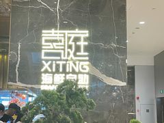 -喜庭海鲜自助(来福士店)