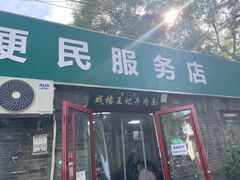 -清真-戏楼王记牛肉面