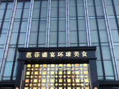 门面-芭菲盛宴·环球美食(北城国际店)