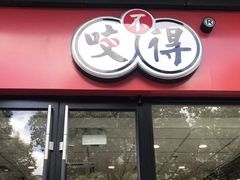 门面-咬不得高祖生煎·简餐(骆家庄店)
