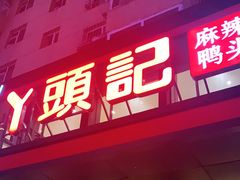 门面-丫头记(新村店二部)