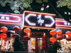 门面-顺承小院儿