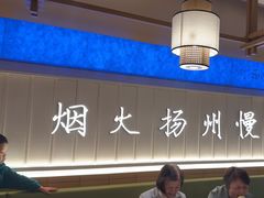 -永春园·扬州早茶·淮扬菜(漫乐城店)