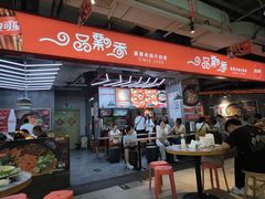 -一品飘香米线(金地美食城店)