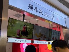 -须尽欢·冰淇淋&中国茶(翔殷路店)