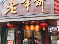 门面-老半斋(福州路店)
