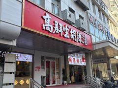 -高群生胡辣汤(亚运村店)