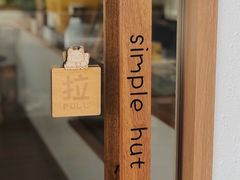 门面-simple hut简屋咖啡