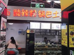 门面-土豆哥(银石广场一店)