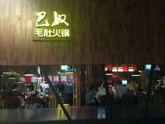 -巴奴毛肚火锅(六天地店)