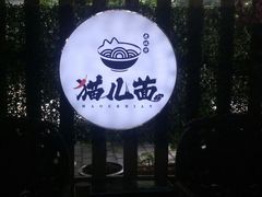 -老地方猫儿面(磁器口店)