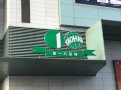 -上海第一八佰伴