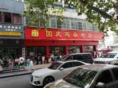门面-国庆鸡杂老店