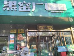 -黑窑厂糖油饼烤鸭·清真菜(总店)