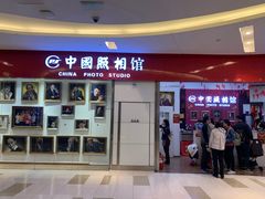 -中国照相馆(清河万象汇店)
