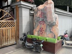 -托克逊老四号餐厅